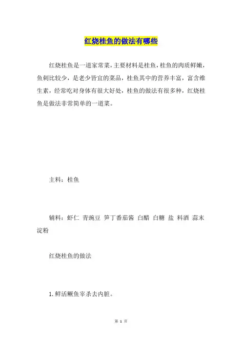 红烧桂鱼的做法有哪些