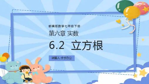 部编版七年级下册数学第六章实数——立方根蓝色简约ppt课件模板