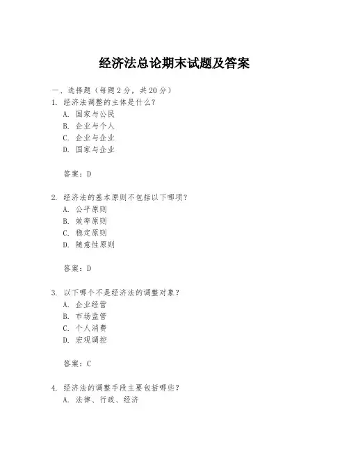 经济法总论期末试题及答案
