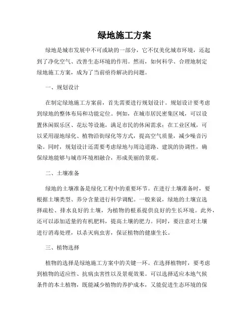 绿地施工方案