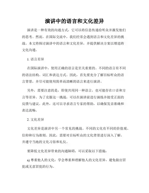 演讲中的语言和文化差异