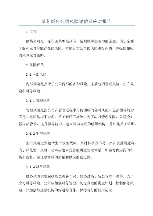某某医药公司风险评估及应对报告