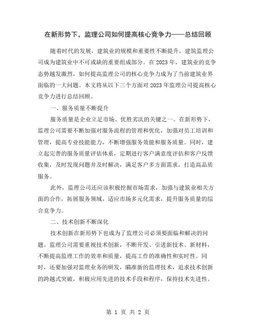 在新形势下,监理公司如何提高核心竞争力——总结回顾