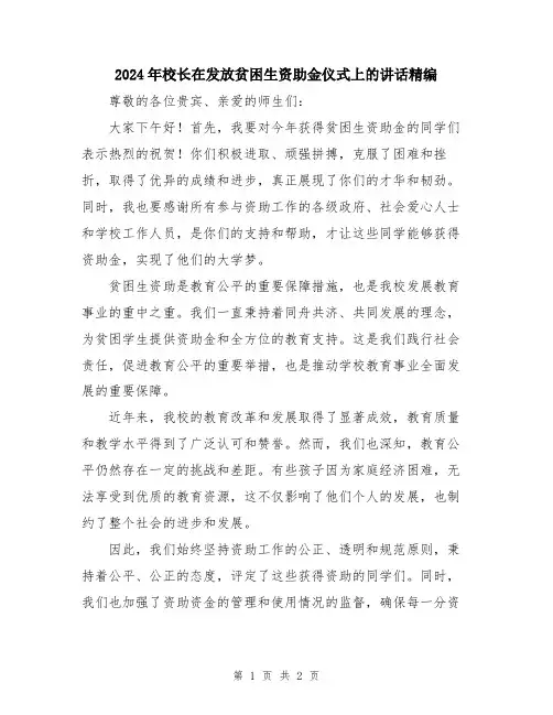 2024年校长在发放贫困生资助金仪式上的讲话精编