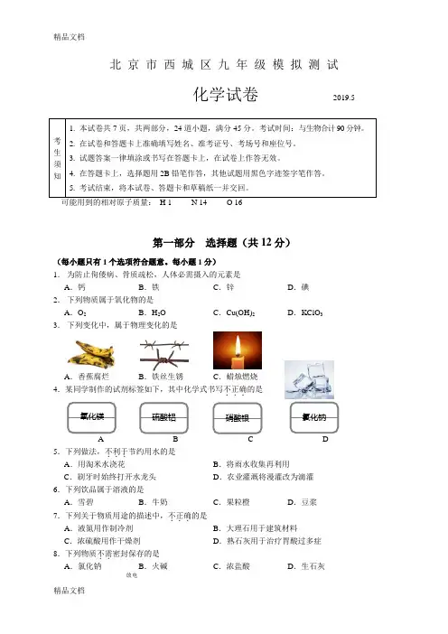 北京市西城区2019届九年级5月模拟测试(二模)化学试题(有答案)word版本