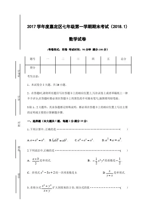 嘉定区2017学年度七年级第一学期期末考试数学试卷
