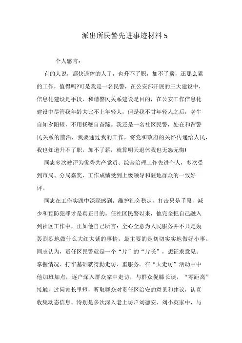 派出所民警先进事迹材料5