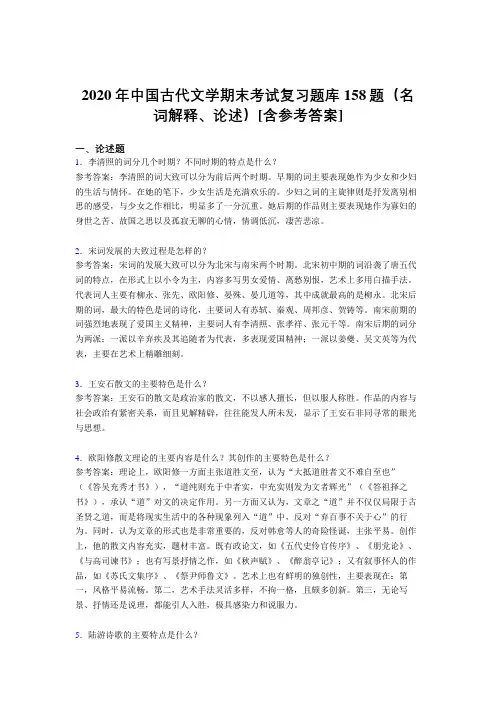 最新版精编中国古代文学期末(名词解释、论述)完整题库158题(含答案)