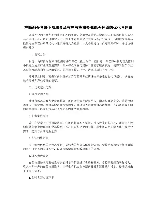 产教融合背景下高职食品营养与检测专业课程体系的优化与建设