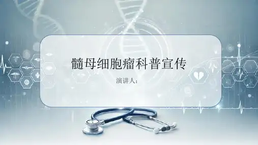 髓母细胞瘤科普宣传PPT