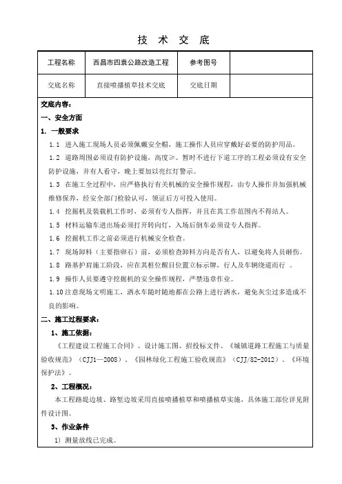 直接喷播草籽技术交底()