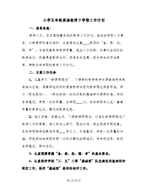 小学五年级英语教师下学期工作计划（2篇）
