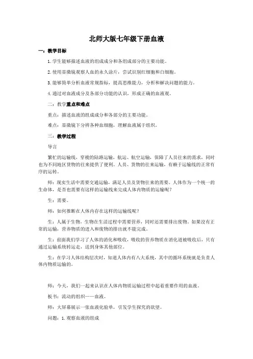 北师大版七下生物 9.1血液 教案设计