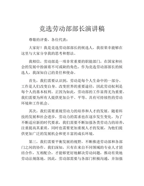 竞选劳动部部长演讲稿
