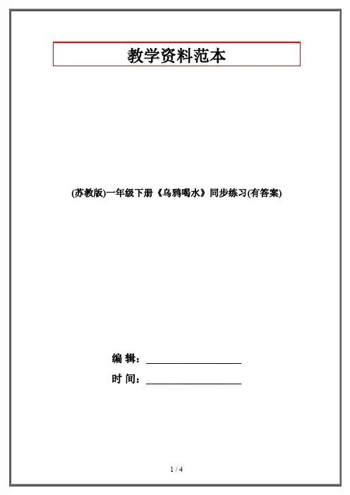 (苏教版)一年级下册《乌鸦喝水》同步练习(有答案)