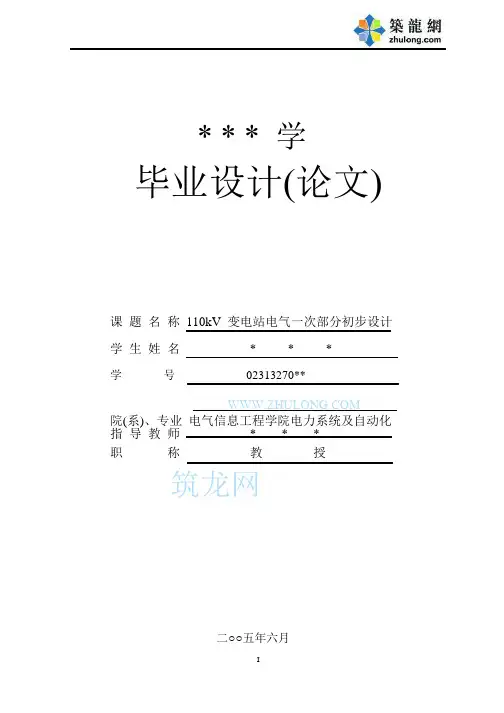 [硕士]110kV变电站电气一次部分初步设计方案及计算书