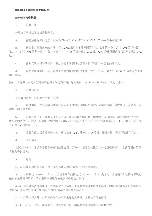 EN60598(欧洲灯具安规标准)