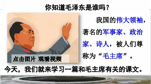 部编版一年级语文下册第二单元第1课《吃水不忘挖井人》教学课件)