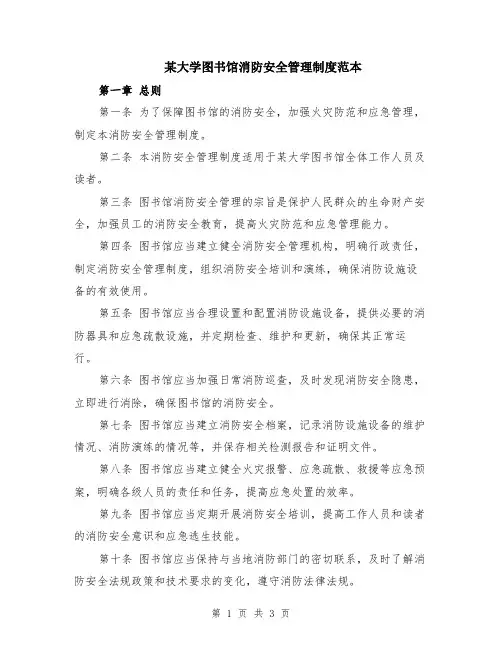 某大学图书馆消防安全管理制度范本