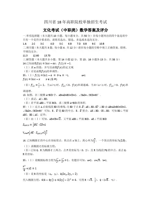 18年四川高职单招普高类数学答案