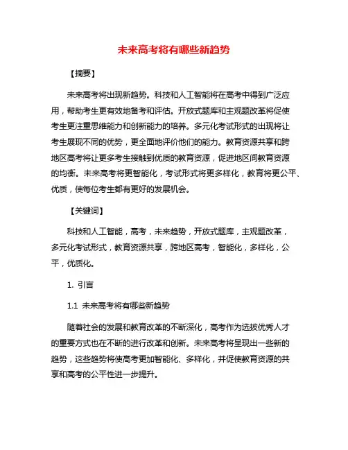 未来高考将有哪些新趋势
