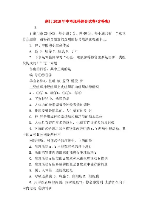 【初三物理试题精选】荆门2018年中考理科综合试卷(含答案)