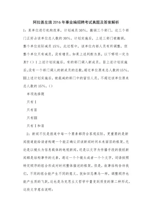 阿拉善左旗2016年事业编招聘考试真题及答案解析