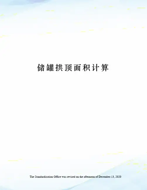 储罐拱顶面积计算