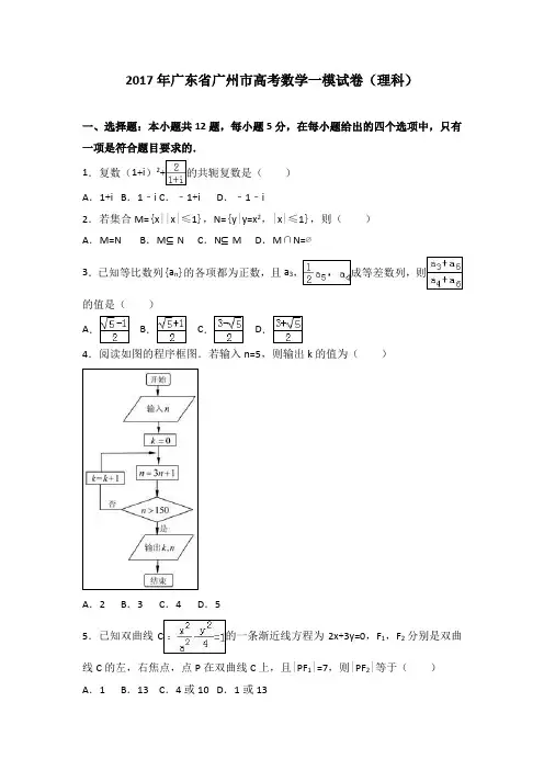 2017年广东省广州市高考数学一模试卷(理科)(解析版)