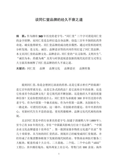 谈同仁堂品牌的经久不衰之道