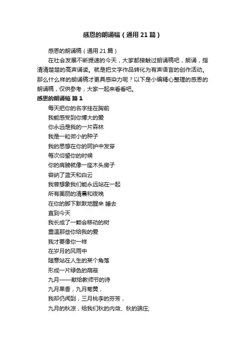 感恩的朗诵稿（通用21篇）