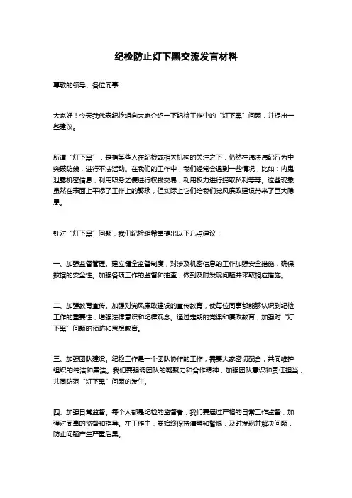 纪检防止灯下黑交流发言材料
