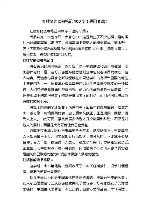 红楼梦的读书笔记400字（通用8篇）