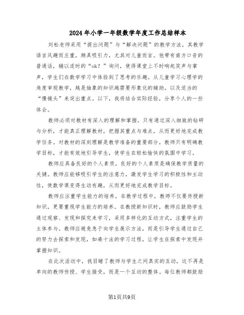 2024年小学一年级数学年度工作总结样本（四篇）