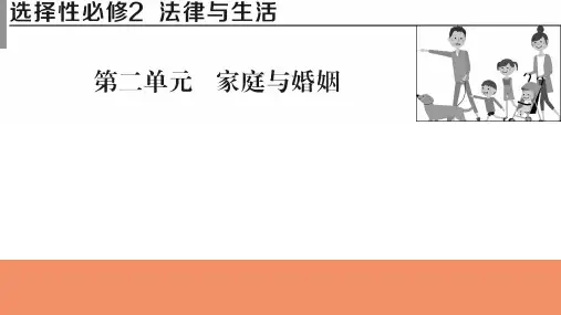 2025年高考政治一轮复习课件选择性必修2法律与生活第二单元家庭与婚姻