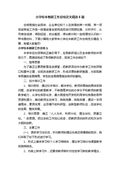 小学校本教研工作总结范文精选5篇