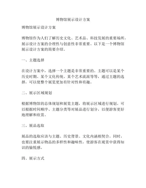 博物馆展示设计方案