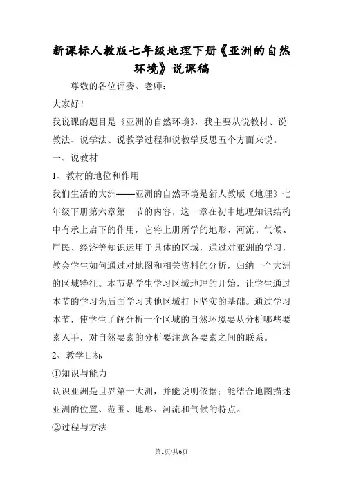 新课标人教版七年级地理下册《亚洲的自然环境》说课稿