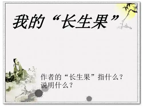我的长生果_精品PPT课件
