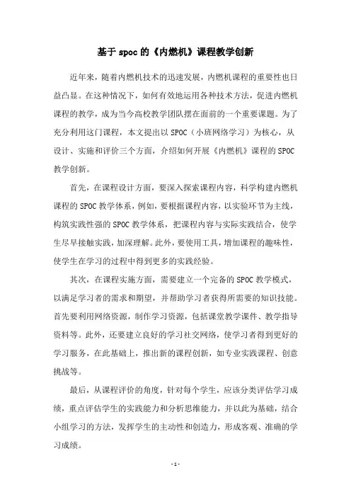 基于spoc的《内燃机》课程教学创新