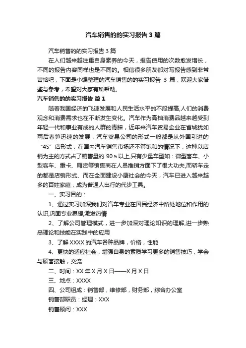 汽车销售的的实习报告3篇