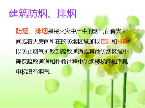 高层建筑防排烟讲义(PPT)