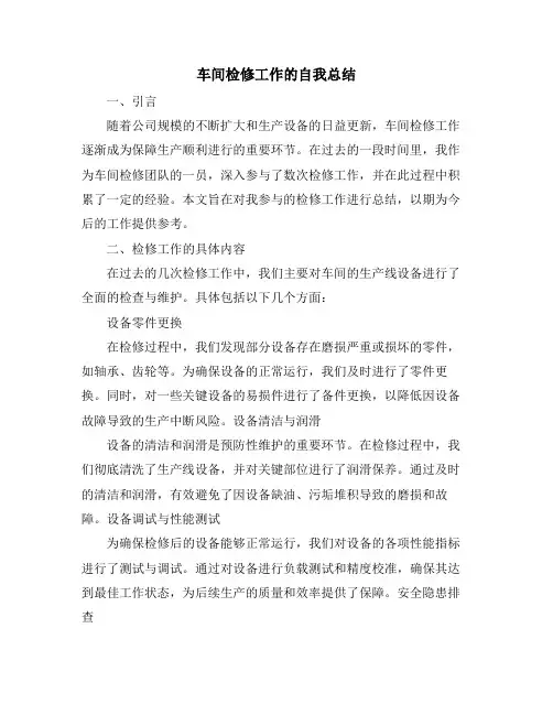 车间检修工作的自我总结