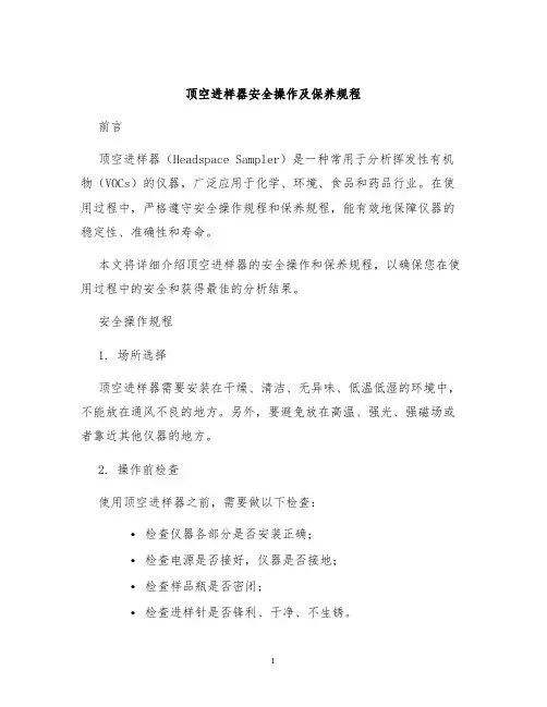 顶空进样器安全操作及保养规程