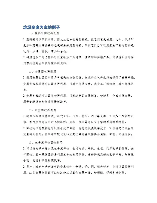 垃圾变废为宝的例子