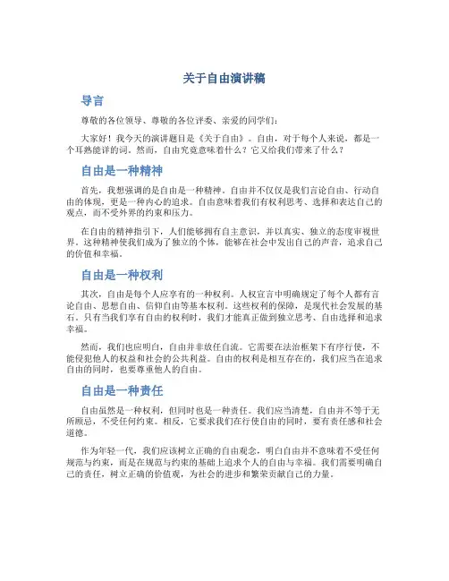 关于自由演讲稿