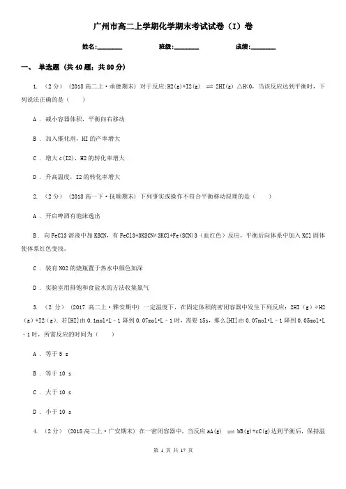 广州市高二上学期化学期末考试试卷(I)卷