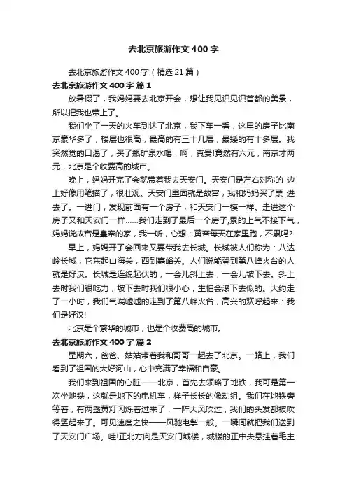 去北京旅游作文400字（精选21篇）