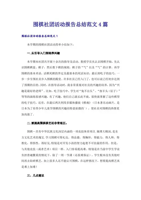 围棋社团活动报告总结范文4篇_1