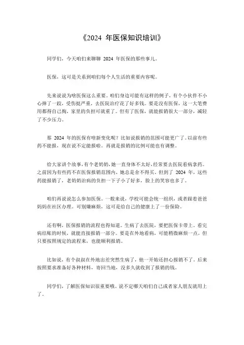 2024年医保知识培训
